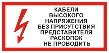 S31 Кабель высокого напряжения без присутствия представителя раскопок не проводить - Знаки безопасности - Знаки по электробезопасности - Магазин охраны труда ИЗО Стиль